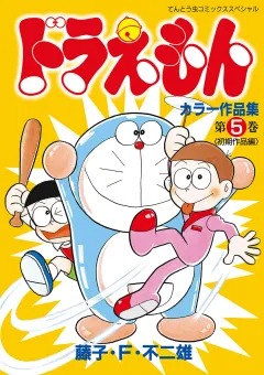 ドラえもんカラー作品集 5
