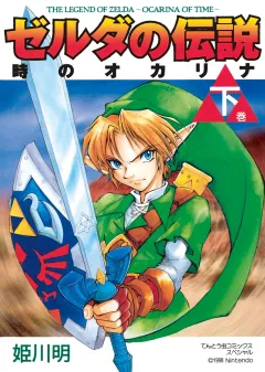 ゼルダの伝説　時のオカリナ 下