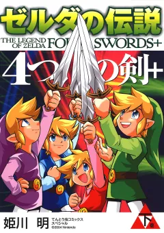 ゼルダの伝説　4つの剣＋ 下巻