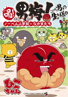 喝！ 男梅〜ノーベル小学校のなかまたち〜　これぞ男の生き様編 2