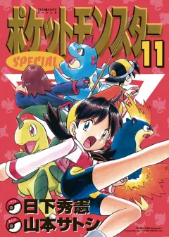 ポケットモンスタースペシャル １１