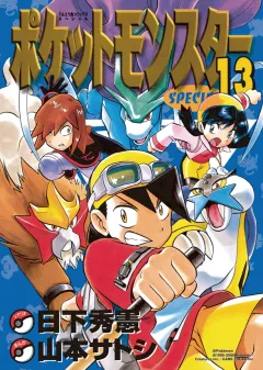 ポケットモンスタースペシャル １３