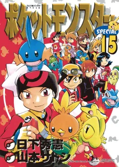 ポケットモンスタースペシャル １５