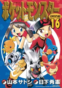 ポケットモンスタースペシャル １６