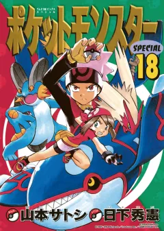 ポケットモンスタースペシャル １８