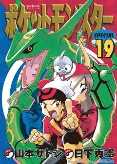 ポケットモンスタースペシャル １９