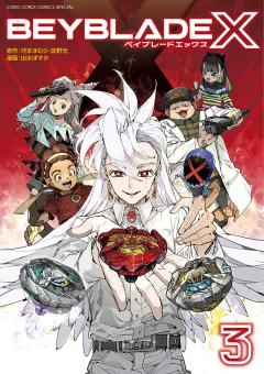 BEYBLADE X（ベイブレード エックス） 3