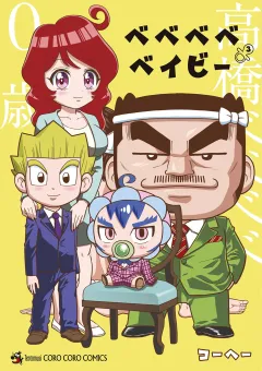 ベベベベベイビー 3