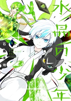 水晶の少年 4