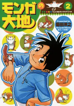 モンガの大地！ 2