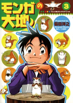 モンガの大地！ 3
