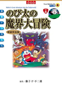 映画ドラえもん　のび太の魔界大冒険 