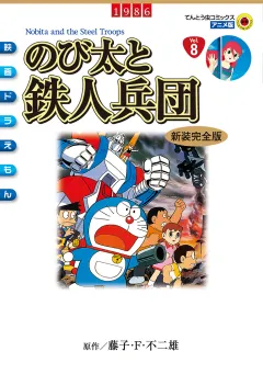 映画ドラえもん　のび太と鉄人兵団 