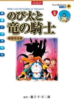 映画ドラえもん　のび太と竜の騎士 