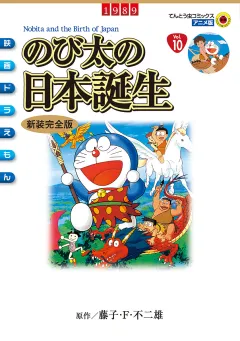 映画ドラえもん　のび太の日本誕生