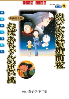 映画ドラえもん　のび太の結婚前夜／おばあちゃんの思い出 