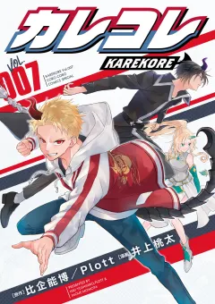 カレコレ 7