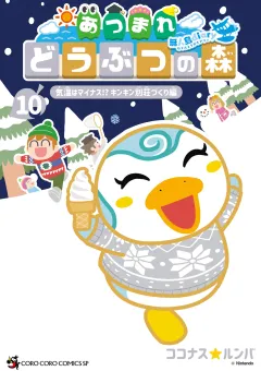 あつまれ どうぶつの森 〜無人島Ｄｉａｒｙ〜 10