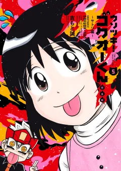 ウソツキ！ゴクオーくん完全版 5