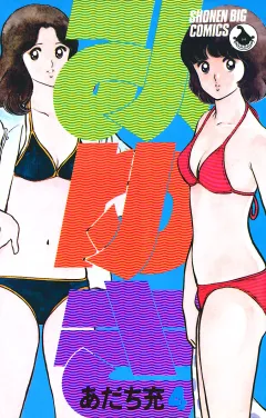 みゆき ４