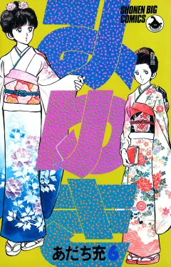 みゆき ６