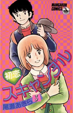 初恋スキャンダル