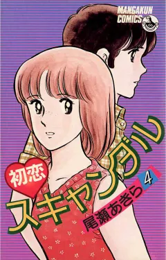 初恋スキャンダル