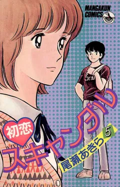 初恋スキャンダル