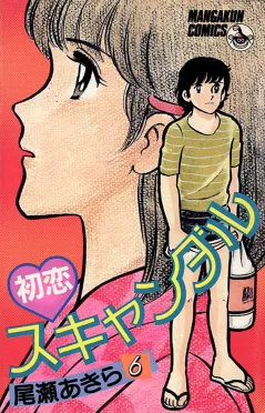 初恋スキャンダル