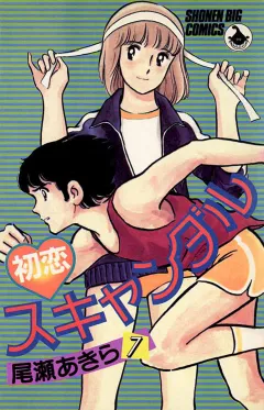 初恋スキャンダル