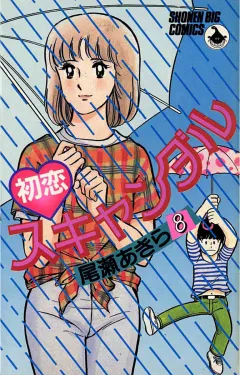 初恋スキャンダル