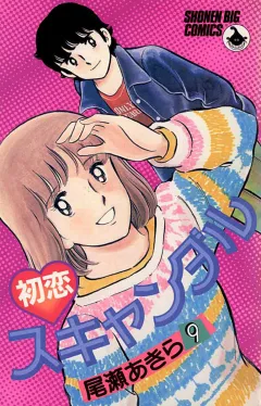 初恋スキャンダル