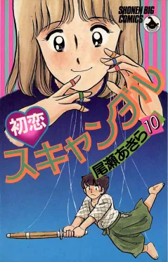 初恋スキャンダル