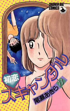 初恋スキャンダル