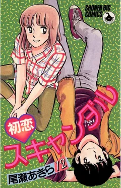 初恋スキャンダル