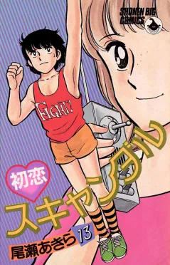 初恋スキャンダル