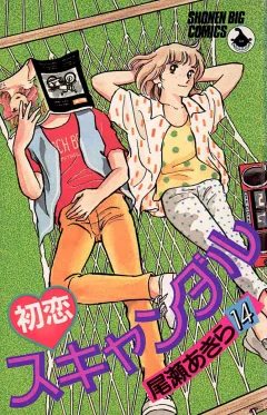 初恋スキャンダル