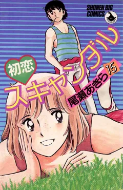 初恋スキャンダル