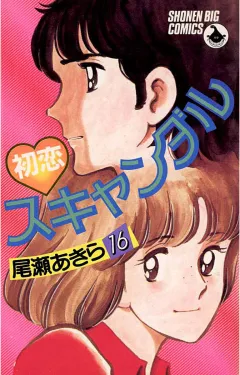 初恋スキャンダル