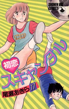 初恋スキャンダル