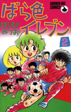 ばら色イレブン 2