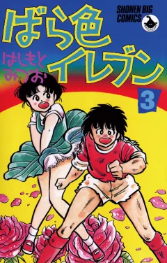 ばら色イレブン 3