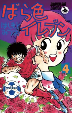 ばら色イレブン 4
