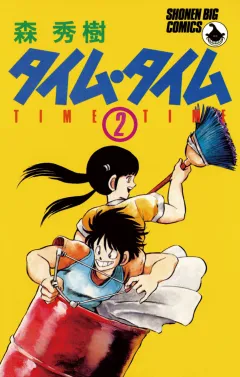 タイム・タイム 2
