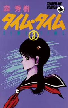 タイム・タイム 3