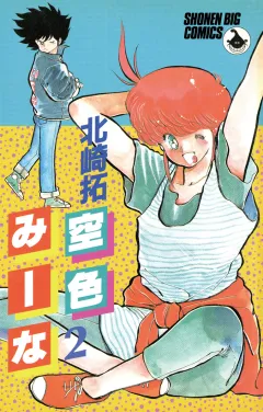 空色みーな 2