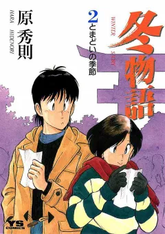 冬物語 2