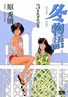 冬物語 3