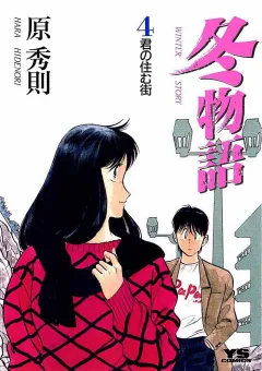 冬物語 4