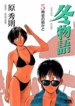 冬物語 5